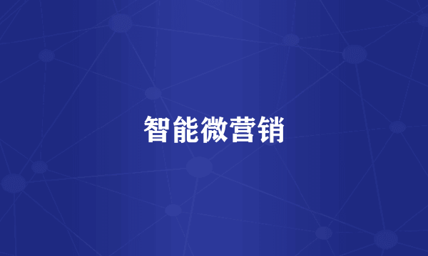 智能微营销