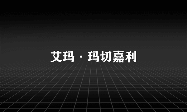 艾玛·玛切嘉利