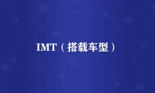 IMT（搭载车型）