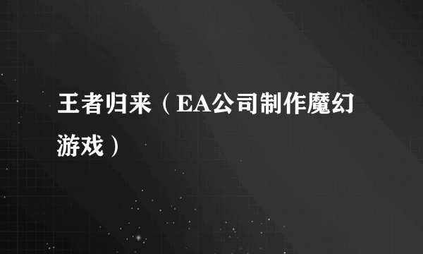 王者归来（EA公司制作魔幻游戏）