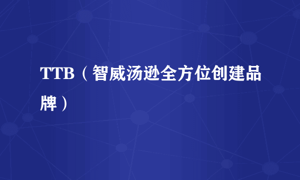 TTB（智威汤逊全方位创建品牌）