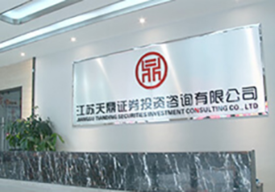 江苏天鼎证券投资咨询有限公司