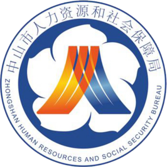 中山市人力资源和社会保障局