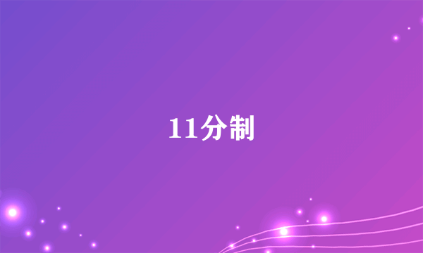 11分制
