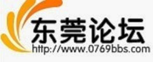 东莞论坛
