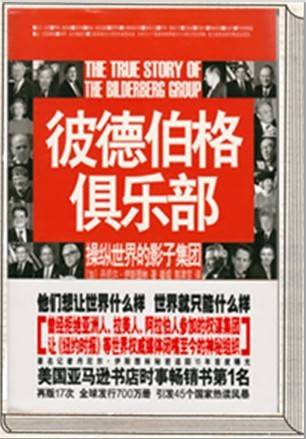 彼得伯格俱乐部——操纵世界的影子集团