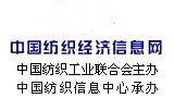 中国纺织经济信息网