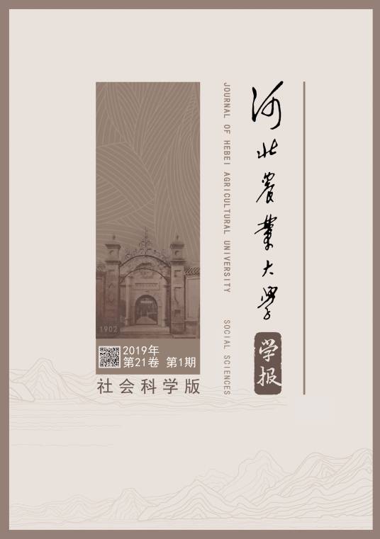 河北农业大学学报（社会科学版）