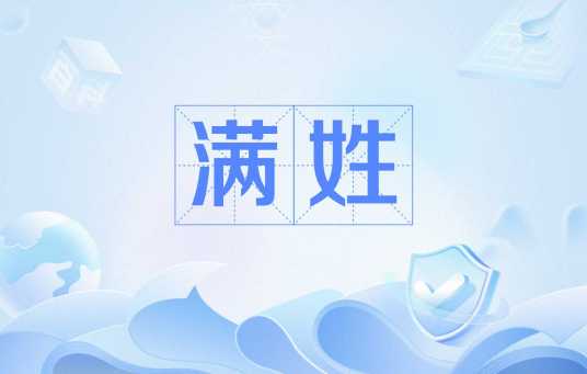 满姓（中国姓氏之一）