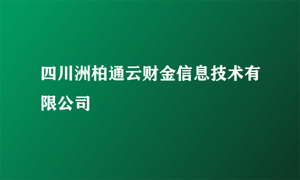 四川洲柏通云财金信息技术有限公司