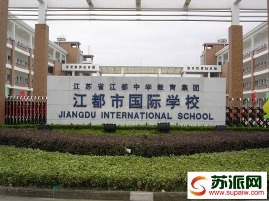 江都市国际中学