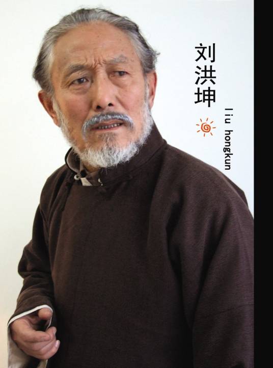 刘洪坤（青岛话剧院演员）