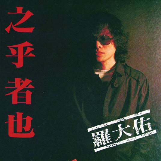 之乎者也（1982年罗大佑发行的专辑）