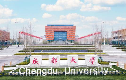 成都大学基础医学院、护理学院