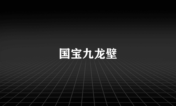 国宝九龙壁