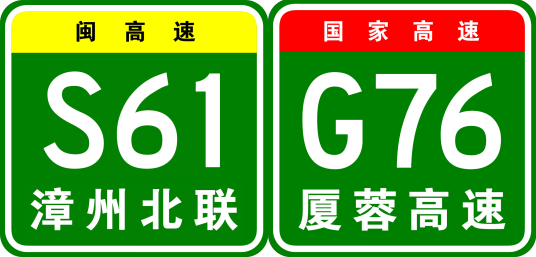 漳州—龙岩高速公路
