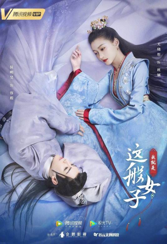 我就是这般女子（2021年关晓彤、侯明昊主演的古装网剧）