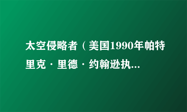 太空侵略者（美国1990年帕特里克·里德·约翰逊执导的冒险、喜剧、科幻类电影）