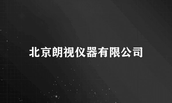 北京朗视仪器有限公司