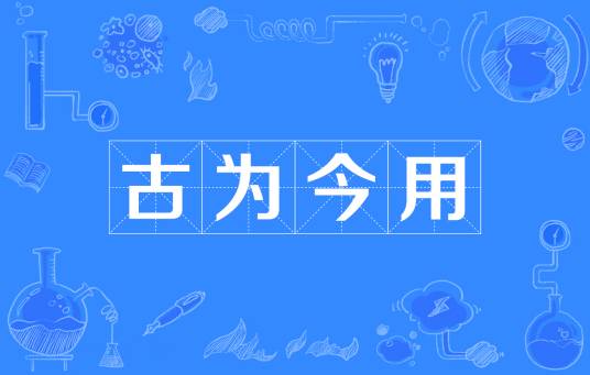 古为今用
