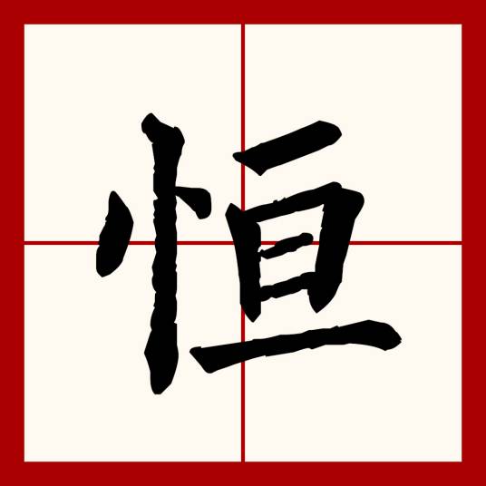 恒（汉语文字）