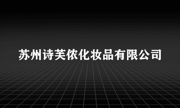 苏州诗芙侬化妆品有限公司