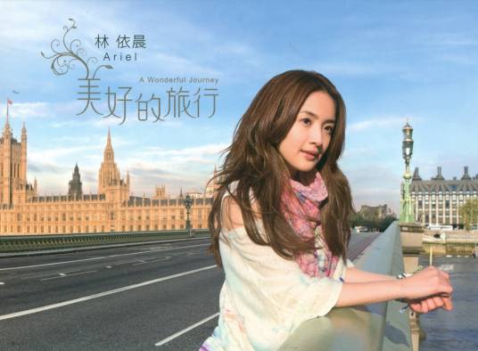 美好的旅行（林依晨2010年发行的专辑）