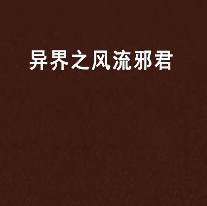 异界之风流邪君
