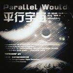 平行宇宙吧
