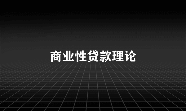 商业性贷款理论