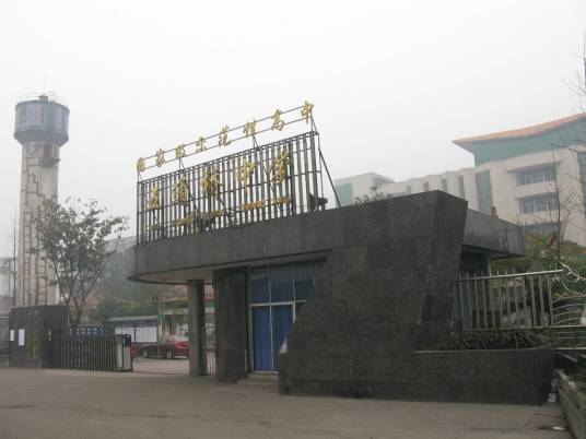 乐山市五通桥中学