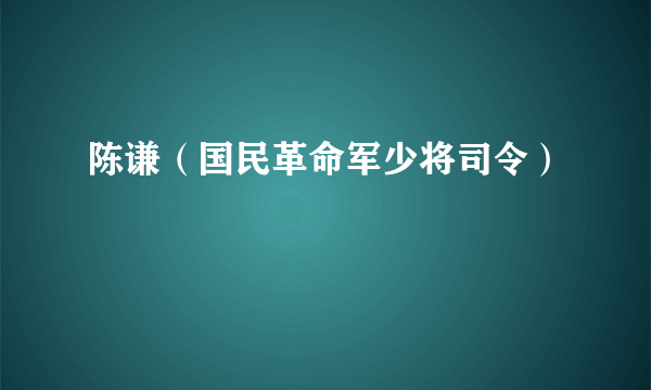 陈谦（国民革命军少将司令）