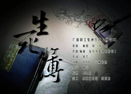生死簿（HITA和音频怪物演唱的歌曲）