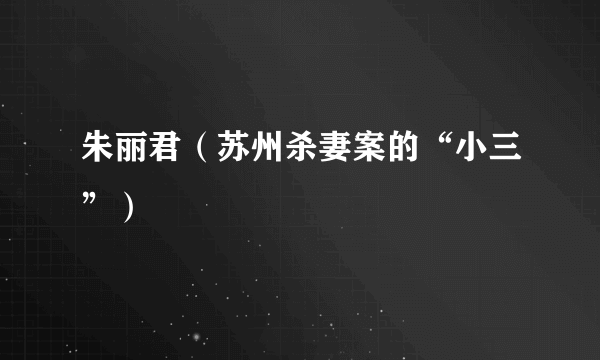 朱丽君（苏州杀妻案的“小三”）