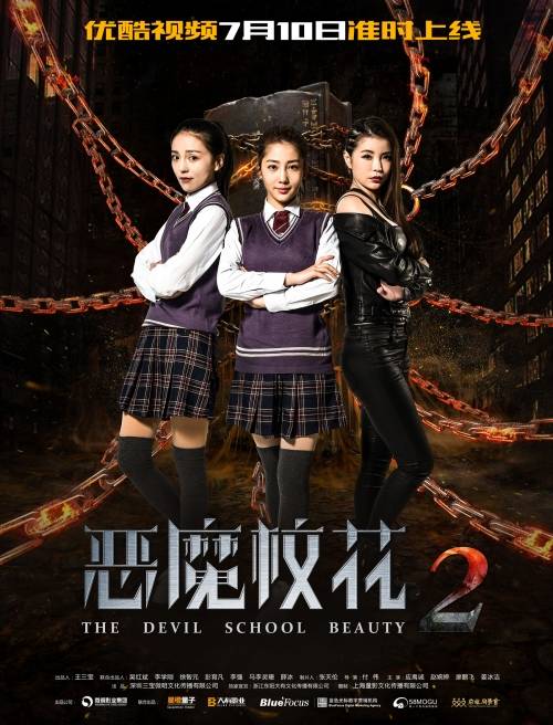 恶魔校花2