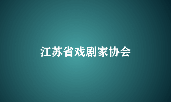江苏省戏剧家协会