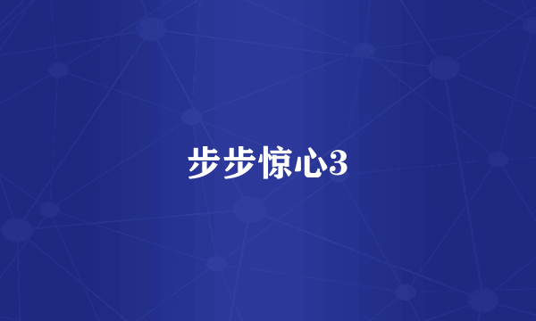 步步惊心3