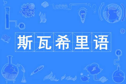 斯瓦希里语(中国普通高等学校本科专业)
