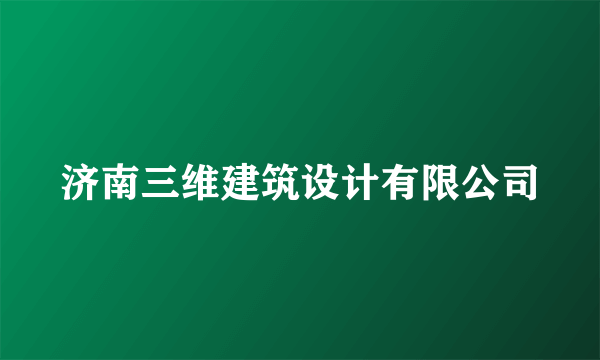 济南三维建筑设计有限公司