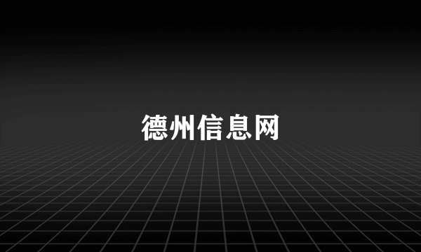 德州信息网