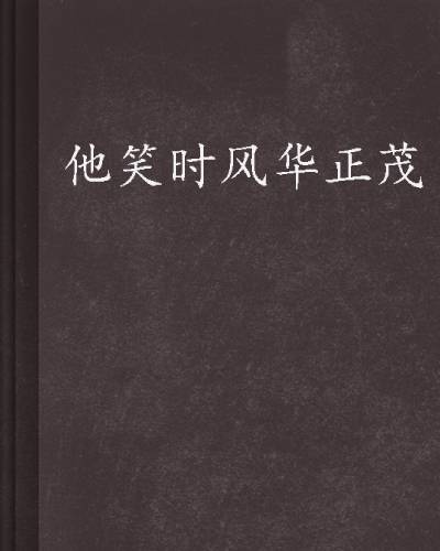 他笑时风华正茂（舒远创作的言情类网络小说）