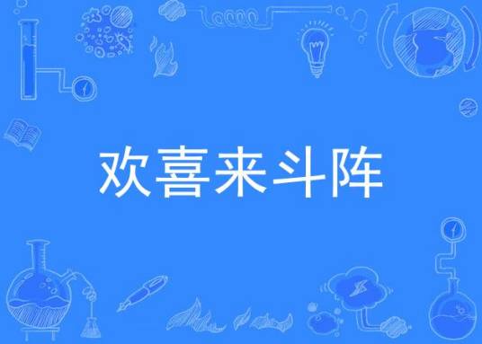 欢喜来斗阵