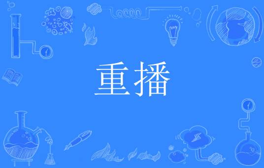 重播（词语解释）