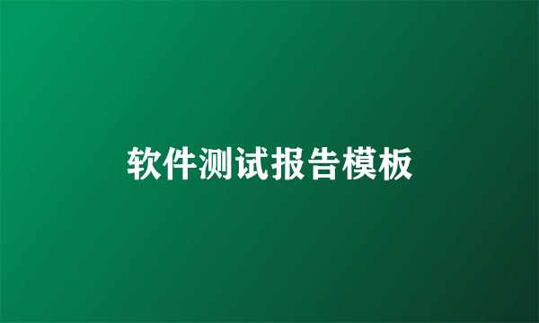 软件测试报告模板