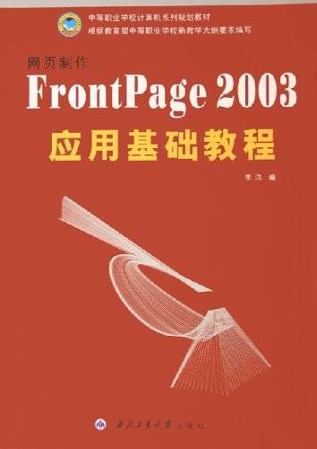 网页制作FrontPage 2003应用基础教程