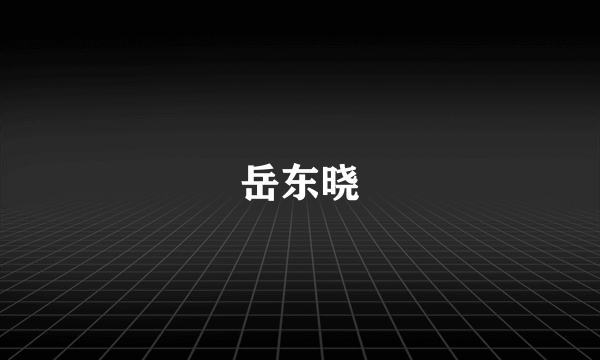 岳东晓