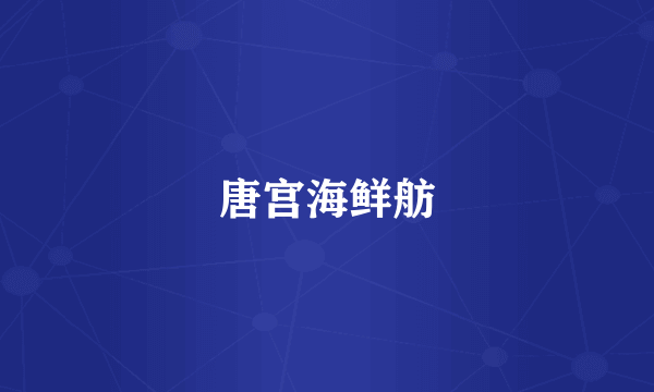 唐宫海鲜舫