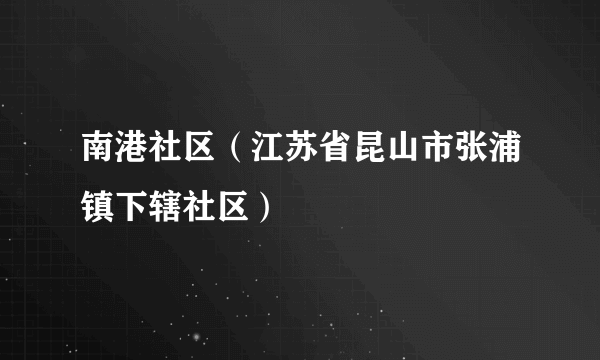 南港社区（江苏省昆山市张浦镇下辖社区）