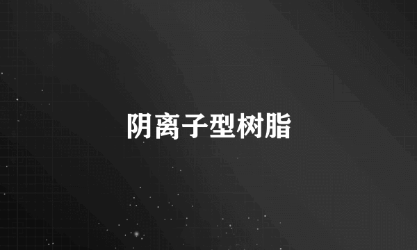 阴离子型树脂