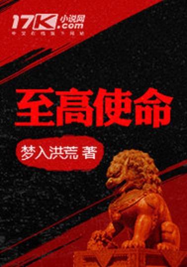 至高使命（梦入洪荒创作的网络小说作品）
